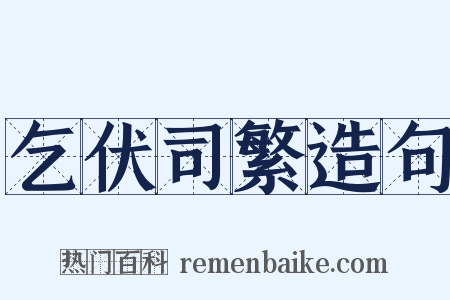 乞伏司繁造句是什么意思的图片